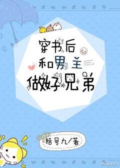 《穿书后和男主做好兄弟》