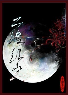 《二渡红尘(父子)》