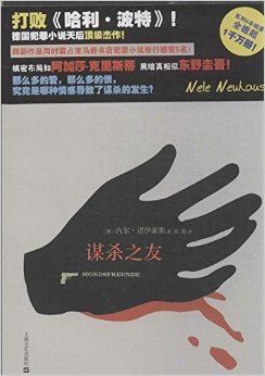 谋杀之友