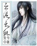 《云流天纵》