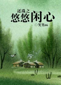 《还珠之悠悠闲心》
