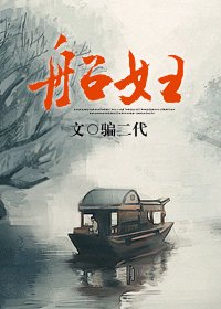 《船妇GL》