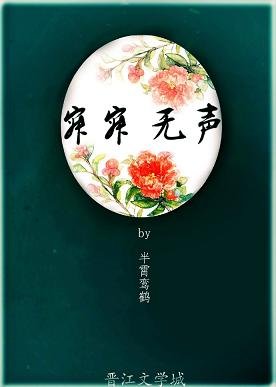 寂寂无声