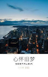 《心怀旧梦》