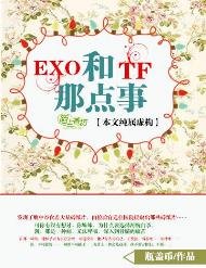《(BL/明星同人)EXO和TF的那点事》