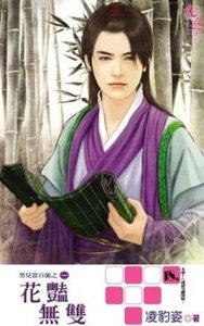 《花艳无双》