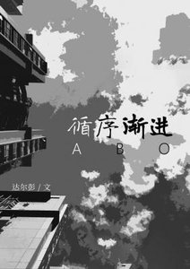 《循序渐进ABO》