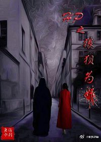 （HP同人）HP之狼狈为奸