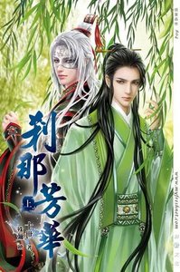 《剎那芳华》