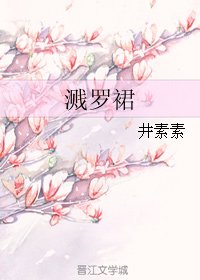 《溅罗裙》