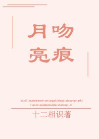 《月亮纹痕》