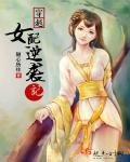 《穿越女赔逆袭记》