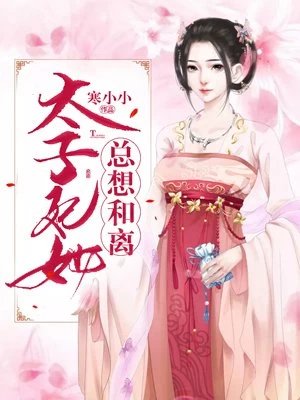 《太子妃她总想和离》