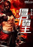 《都市僵尸霸主》
