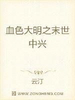 血色大明之末世中兴