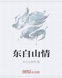 《山湖情》