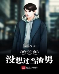 《我真的没想过当渣男》