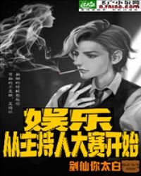 娱乐:从主持人大赛开始