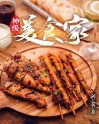 《神级美食家》