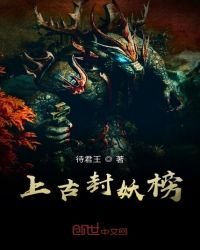 《上古封妖榜》