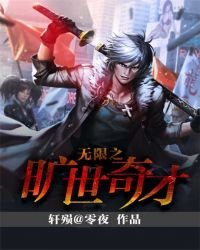 《无限之旷世奇才》