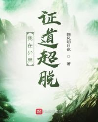 《我在异界证道超脱》