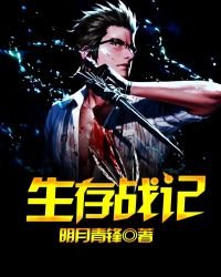 《生存战记》