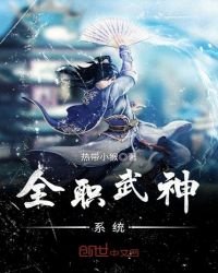 《全职武神系统》