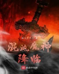 《混沌魔神降临》