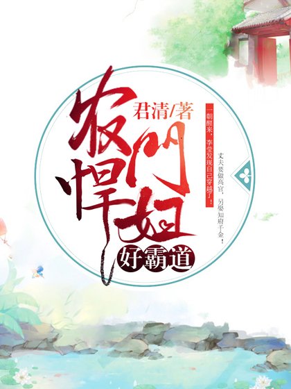 《农门悍妇好霸道》