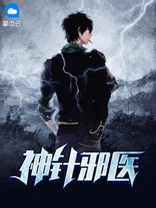《神针泻医秦朝乔颖玉》