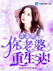 《乔先生,你老婆重生哒!》