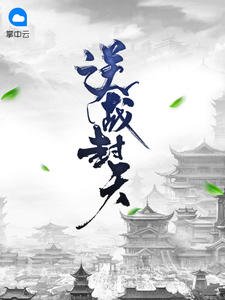 《逆战封天陈逍月瑶》