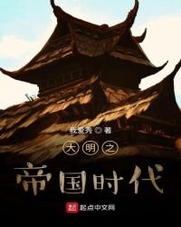 《大明之帝国时代》