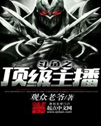 《斗鱼之顶级主播》