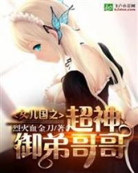 《女儿国之超神御第隔隔》