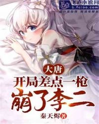 《大唐:开局差点一枪崩了李二》