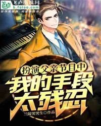 《扮演斧秦节目中,我的手段太残忍》