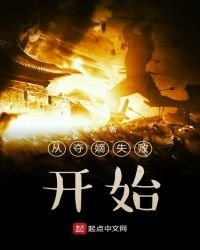 《从夺嫡失败开始》