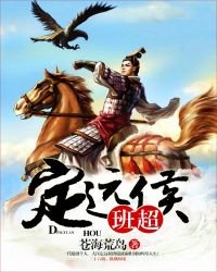 《定远候班超》