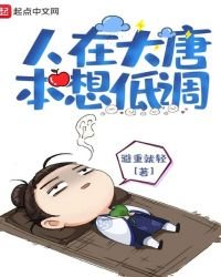 《人在大唐本想低调》