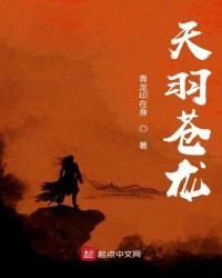 《天羽苍龙》