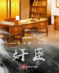 《怕不是一个健臣》