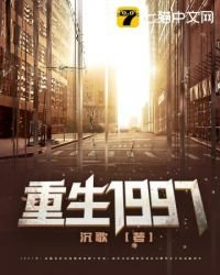 《重生1997》