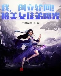 《我,创立轮回!被美女徒弟曝光!》