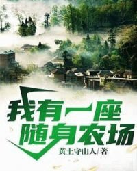 《我有一座随身农场》