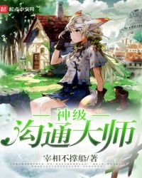 《神级沟通大师》