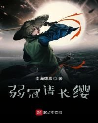 《弱冠请裳缨》