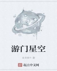 《游门星空》