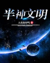 《半神文明》